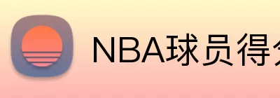 NBA球员得分排名 Logo
